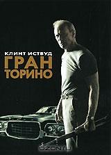 Гран Торино Гран Торино