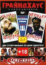 Грайндхаус: Убить Фиделя / Черный беспредел (2 в 1) Грайндхаус: Убить Фиделя / Черный беспредел (2 в 1)