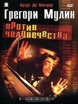 Грегори Мулин против человечества Грегори Мулин против человечества