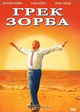 Грек Зорба Грек Зорба