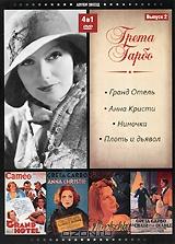 Грета Гарбо. Выпуск 2 (4 в 1) Грета Гарбо. Выпуск 2 (4 в 1)