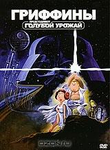 Гриффины: Голубой урожай Гриффины: Голубой урожай