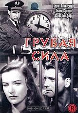 Грубая сила Грубая сила