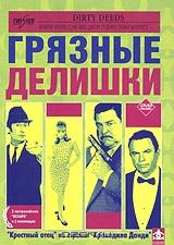 Грязные делишки Грязные делишки