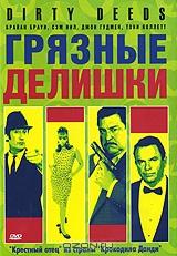 Грязные делишки Грязные делишки