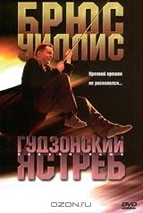 Гудзонский ястреб Гудзонский ястреб