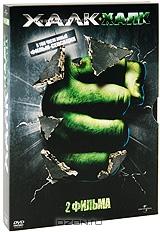 Халк + Невероятный Халк (3 DVD)