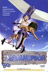 Хаммербой Хаммербой