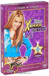 Ханна Монтана: Сезон 1. Часть 1 (2 DVD) Ханна Монтана: Сезон 1. Часть 1 (2 DVD)