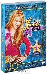 Ханна Монтана: Сезон 1. Часть 2 (2 DVD)