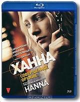 Ханна: Совершенное оружие (Blu-ray)