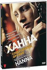 Ханна: Совершенное оружие Ханна: Совершенное оружие