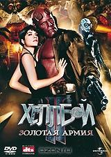 Хеллбой 2: Золотая Армия Хеллбой 2: Золотая Армия