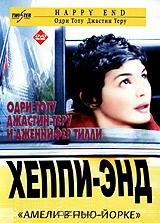 Хеппи-Энд Хеппи-Энд