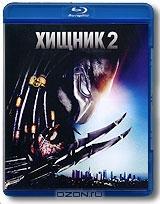 Хищник 2 (Blu-ray)