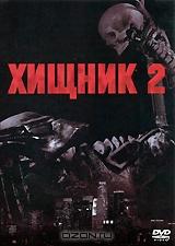 Хищник 2 Хищник 2