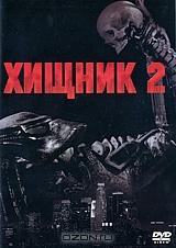 Хищник 2 Хищник 2