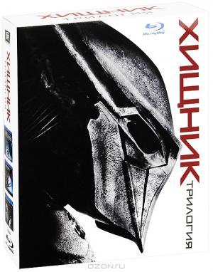 Хищник: Трилогия (3 Blu-ray)