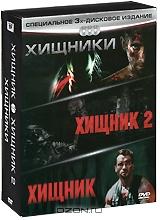 Хищники / Хищник 2 / Хищник (3 DVD)