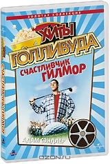 Хиты Голливуда: Счастливчик Гилмор Хиты Голливуда: Счастливчик Гилмор