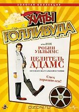 Хиты Голливуда: Целитель Адамс Хиты Голливуда: Целитель Адамс