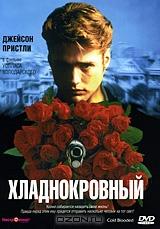 Хладнокровный Хладнокровный