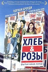 Хлеб и розы Хлеб и розы
