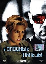 Холодные пальцы Холодные пальцы