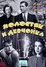Холостяк и девчонка Холостяк и девчонка