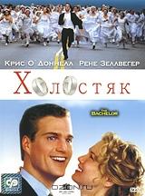 Холостяк Холостяк