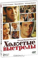 Холостые выстрелы Холостые выстрелы