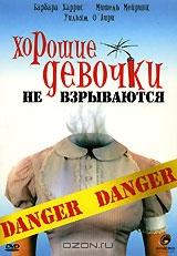 Хорошие девочки не взрываются Хорошие девочки не взрываются