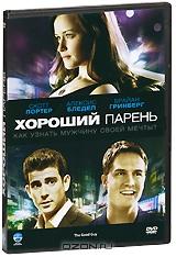 Хороший парень Хороший парень