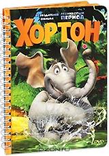 Хортон Хортон