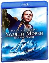 Хозяин морей: На краю земли (Blu-ray)