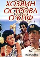 Хозяин острова О'Киф Хозяин острова О'Киф