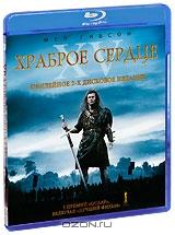 Храброе сердце (2 Blu-ray)