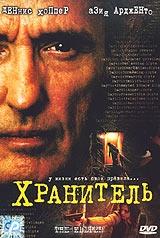 Хранитель Хранитель