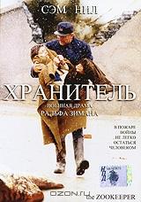 Хранитель Хранитель