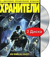 Хранители (2 DVD)