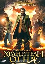 Хранители огня Хранители огня