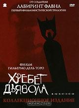 Хребет дьявола Хребет дьявола
