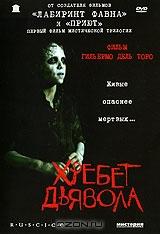 Хребет дьявола Хребет дьявола