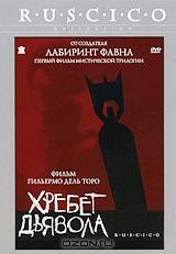 Хребет дьявола Хребет дьявола