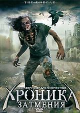 Хроника затмения Хроника затмения