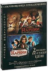 Хроники Нарнии: Лев, Колдунья и Волшебный Шкаф / Хроники Нарнии: Принц Каспиан (2 DVD)