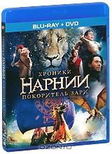 Хроники Нарнии: Покоритель Зари (Blu-ray + DVD)