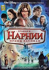 Хроники Нарнии: Принц Каспиан Хроники Нарнии: Принц Каспиан