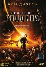 Хроники Риддика Хроники Риддика