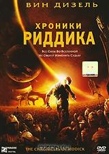 Хроники Риддика Хроники Риддика